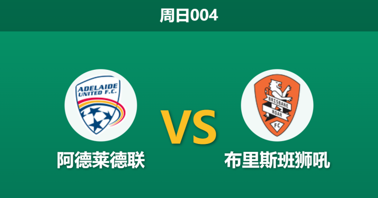 2025年12月7日 周日004 赛前深度：阿德莱德联 vs 布里斯班狮吼：伤兵满营遇上魔鬼主场，数据暗示一边倒？