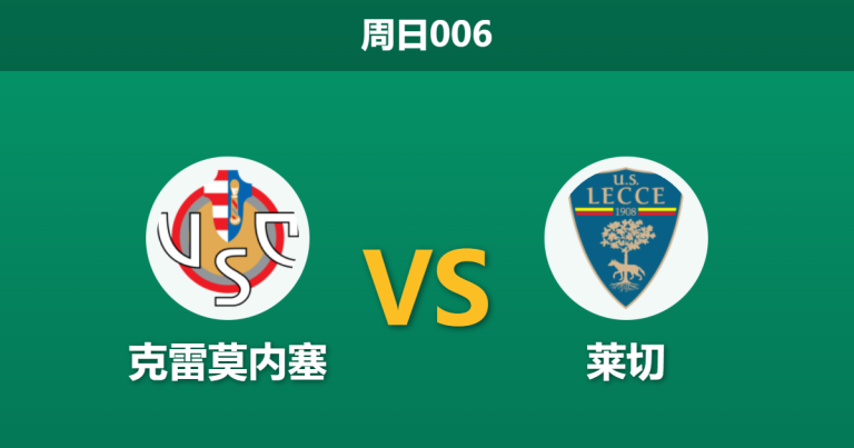 2025年12月7日 周日006 意甲前瞻：克雷莫内塞 vs 莱切，双核缺阵下的“肉搏战”