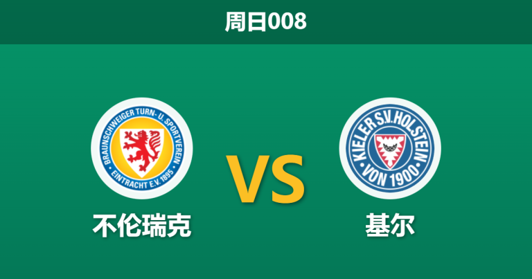 2025年12月7日 周日008 赛前深度：不伦瑞克 vs 基尔 - 历史克星压境，主队防线能否经受“苦主”考验？