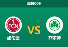 2025年12月7日 周日009 赛前深度分析：纽伦堡 vs 菲尔特-足球赛事前瞻 | AI 智能分析 | 足球数据解读 - 球小智