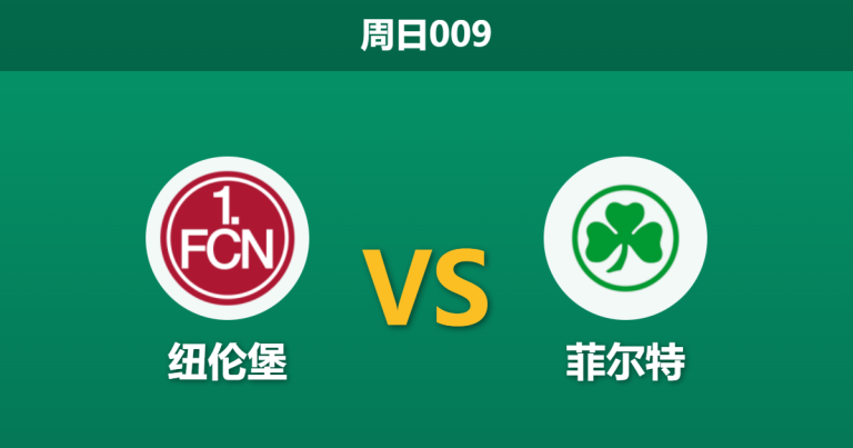 2025年12月7日 周日009 赛前深度分析：纽伦堡 vs 菲尔特