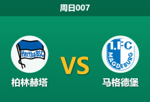 2025年12月7日 周日007 德乙：柏林赫塔vs马格德堡：榜尾球队做客魔鬼主场，数据揭示“矛盾”之战-足球赛事前瞻 | AI 智能分析 | 足球数据解读 - 球小智