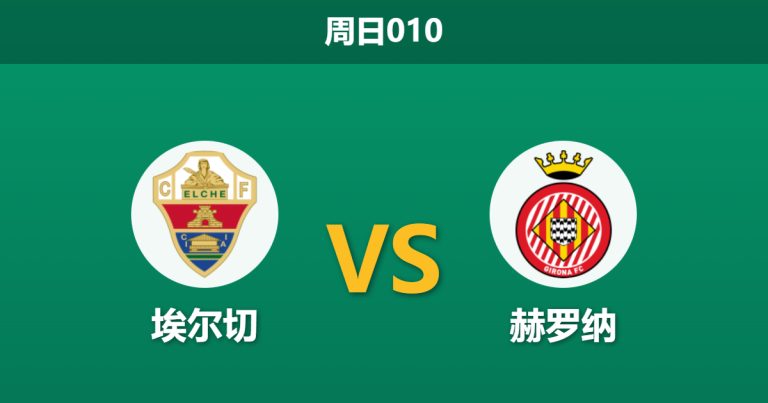 2025年12月7日 周日010 赛前深度：埃尔切 vs 赫罗纳 —— 伤兵满营遇上主场铁壁，数据暗示一边倒？