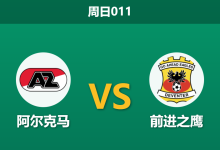 2025年12月7日 周日011 数据揭秘：阿尔克马vs前进之鹰，主场2.20的xG值能否击穿伤病阴霾？-足球赛事前瞻 | AI 智能分析 | 足球数据解读 - 球小智