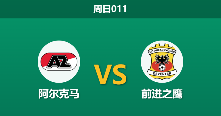 2025年12月7日 周日011 数据揭秘：阿尔克马vs前进之鹰，主场2.20的xG值能否击穿伤病阴霾？