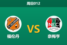 2025年12月7日 周日012 赛前情报站：福伦丹 vs 奈梅亨，伤兵满营的“进攻机器”能否客场凯旋？-足球赛事前瞻 | AI 智能分析 | 足球数据解读 - 球小智