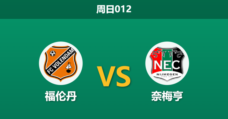 2025年12月7日 周日012 赛前情报站：福伦丹 vs 奈梅亨，伤兵满营的“进攻机器”能否客场凯旋？