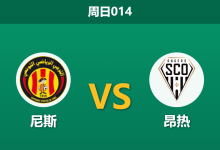 2025年12月7日 周日014 赛前深度分析：尼斯 vs 昂热-足球赛事前瞻 | AI 智能分析 | 足球数据解读 - 球小智