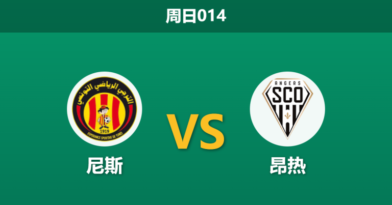 2025年12月7日 周日014 赛前深度分析：尼斯 vs 昂热
