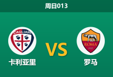 2025年12月7日 周日013 意甲前瞻：罗马伤兵满营出征撒丁岛，拉涅利重返故地能否“经济实惠”带走三分？-足球赛事前瞻 | AI 智能分析 | 足球数据解读 - 球小智
