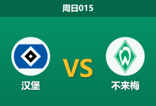 2025年12月7日 周日015 德甲：汉堡vs不来梅-足球赛事前瞻 | AI 智能分析 | 足球数据解读 - 球小智