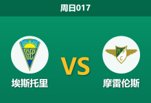 2025年12月7日 周日017 葡超数据揭秘：埃斯托里vs摩雷伦斯，客场虫属性或成比赛胜负手-足球赛事前瞻 | AI 智能分析 | 足球数据解读 - 球小智
