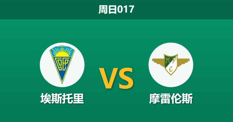 2025年12月7日 周日017 葡超数据揭秘：埃斯托里vs摩雷伦斯，客场虫属性或成比赛胜负手