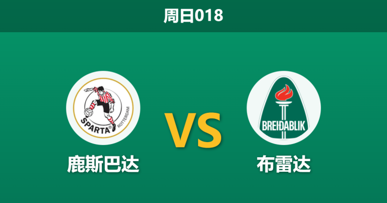 2025年12月7日 周日018 鹿斯巴达vs布雷达赛果推演：防线皆存隐患，主队或借锋线优势以攻代守