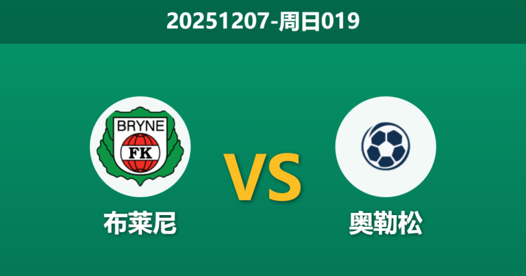 2025年12月7日 周日019 挪超附加赛前瞻：布莱尼vs奥勒松，伤兵满营遇上进攻狂潮，谁主沉浮？