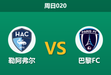 2025年12月7日 周日020 赛前情报站：勒阿弗尔 vs 巴黎FC —— 保级六分战，谁能打破僵局？-足球赛事前瞻 | AI 智能分析 | 足球数据解读 - 球小智