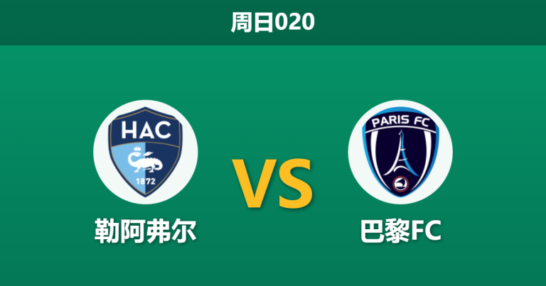 2025年12月7日 周日020 赛前情报站：勒阿弗尔 vs 巴黎FC —— 保级六分战，谁能打破僵局？
