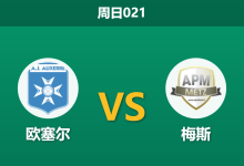 2025年12月7日 周日021 足球分析：欧塞尔vs梅斯，一项惊人的xG数据或暗示比赛走向-足球赛事前瞻 | AI 智能分析 | 足球数据解读 - 球小智