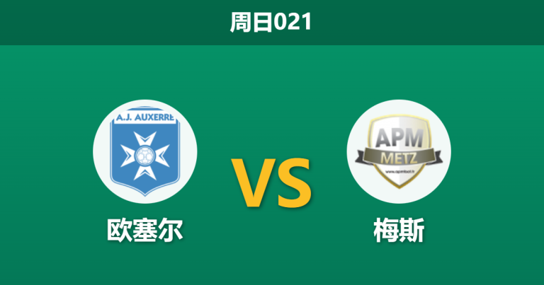 2025年12月7日 周日021 足球分析：欧塞尔vs梅斯，一项惊人的xG数据或暗示比赛走向