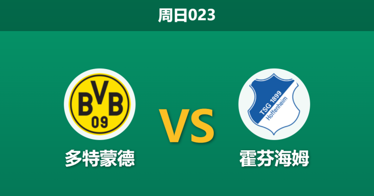 2025年12月7日 周日023 德甲前瞻：多特蒙德vs霍芬海姆，主场龙遭遇客场不败金身，谁能笑到最后？