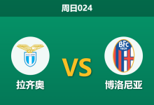 2025年12月7日 周日024 意甲：拉齐奥 vs 博洛尼亚-足球赛事前瞻 | AI 智能分析 | 足球数据解读 - 球小智