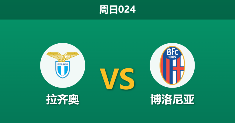 2025年12月7日 周日024 意甲：拉齐奥 vs 博洛尼亚