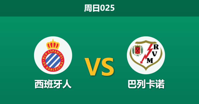 2025年12月7日 周日025 赛前深度：西班牙人 vs 巴列卡诺：杯赛悲喜两重天，体能与战意谁主沉浮？
