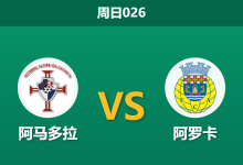 2025年12月7日 周日026 数据揭秘：阿马多拉vs阿罗卡，客队“断崖式”防守数据背后的保级生死局-足球赛事前瞻 | AI 智能分析 | 足球数据解读 - 球小智
