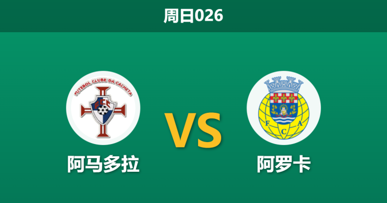 2025年12月7日 周日026 数据揭秘：阿马多拉vs阿罗卡，客队“断崖式”防守数据背后的保级生死局