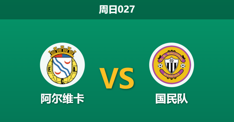 2025年12月7日 周日027 赛前深度：阿尔维卡 vs 国民队 - 伤病潮下的攻防博弈