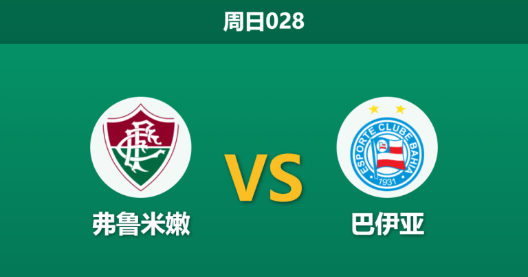 2025年12月7日 周日028 赛前分析：弗鲁米嫩 vs 巴伊亚：决战前夕，谁能锁定解放者杯席位？