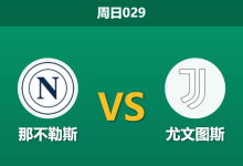 2025年12月7日 周日029 赛前深度：那不勒斯vs尤文图斯，主场龙遭遇客场虫，一项xG数据暗示天平倾斜-足球赛事前瞻 | AI 智能分析 | 足球数据解读 - 球小智