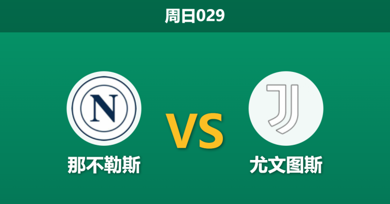 2025年12月7日 周日029 赛前深度：那不勒斯vs尤文图斯，主场龙遭遇客场虫，一项xG数据暗示天平倾斜