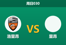 2025年12月7日 周日030 法甲：伤兵满营遇上主场龙，里昂客场恐难全身而退？-足球赛事前瞻 | AI 智能分析 | 足球数据解读 - 球小智