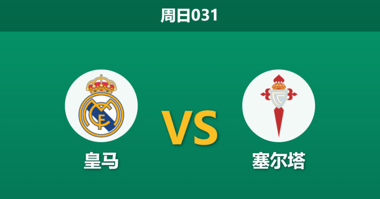 2025年12月7日 周日031 皇马vs塞尔塔：后防告急遇上欧冠分心，银河战舰能否“经济实惠”过关？