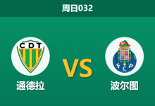 2025年12月7日 周日032 葡超数据解码：通德拉防线xGA拉响警报，波尔图“锋线寒冬”下的经济学-足球赛事前瞻 | AI 智能分析 | 足球数据解读 - 球小智