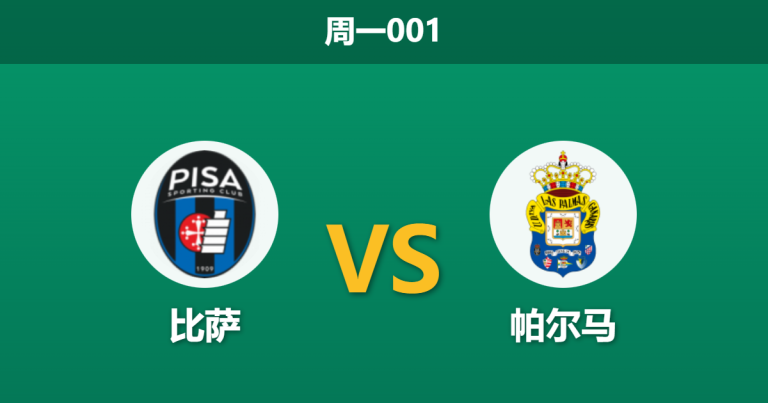 2025年12月8日 周一001 意甲前瞻：比萨vs帕尔马，保级生死战背后的“体能陷阱”与数据博弈