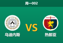 2025年12月8日 周一002 意甲：乌迪内斯vs热那亚：客队近期联赛回暖，斑马军团主场能否打破交锋魔咒？-足球赛事前瞻 | AI 智能分析 | 足球数据解读 - 球小智
