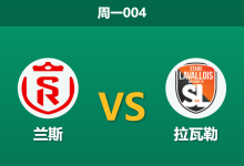 2025年12月8日 周一004 兰斯vs拉瓦勒赛果推演：主场龙遭遇客场反弹势头，数据模型指向小胜格局？-足球赛事前瞻 | AI 智能分析 | 足球数据解读 - 球小智