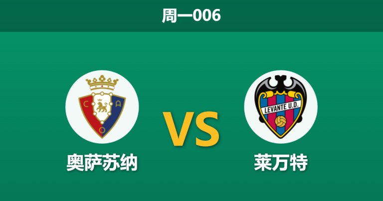 2025年12月8日 周一006 赛前深度：奥萨苏纳 vs 莱万特 —— 伤兵满营下的保级生死战，谁能在此刻止血？