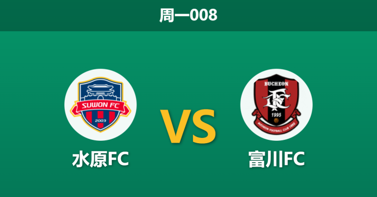 2025年12月8日 周一008 赛果推演：水原FC vs 富川FC，K1保级生死战，数据暗示主场翻盘？