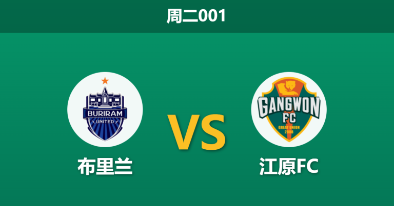 2025年12月9日 周二001 赛前深度分析：布里兰 vs 江原FC —— 亚冠精英赛前八“生死卡位战”