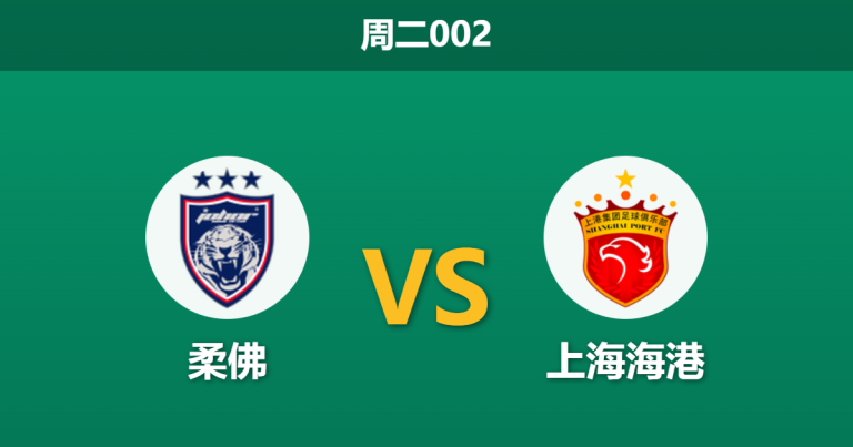 2025年12月9日 周二002 亚冠精英赛：柔佛 vs 上海海港[1][2][3][4][5][6][7][8][9]