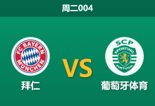 2025年12月9日 周二004 拜仁vs葡萄牙体育：伤兵满营难阻德甲巨人，数据暗示一场“矛盾”对决？-足球赛事前瞻 | AI 智能分析 | 足球数据解读 - 球小智