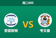 2025年12月9日 周二005 赛前深度：普雷斯顿 vs 考文垂：领头羊伤兵满营，迪普戴尔球场恐成“滑铁卢”？-足球赛事前瞻 | AI 智能分析 | 足球数据解读 - 球小智