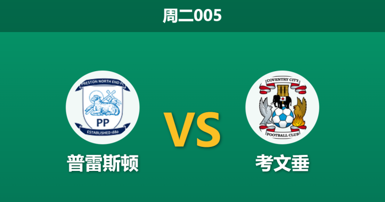 2025年12月9日 周二005 赛前深度：普雷斯顿 vs 考文垂：领头羊伤兵满营，迪普戴尔球场恐成“滑铁卢”？