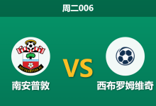 2025年12月9日 周二006 赛前深度：南安普敦 vs 西布罗姆维奇[1][2][3][4][5][6]-足球赛事前瞻 | AI 智能分析 | 足球数据解读 - 球小智