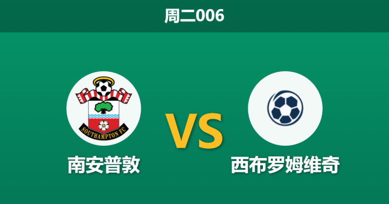 2025年12月9日 周二006 赛前深度：南安普敦 vs 西布罗姆维奇[1][2][3][4][5][6]