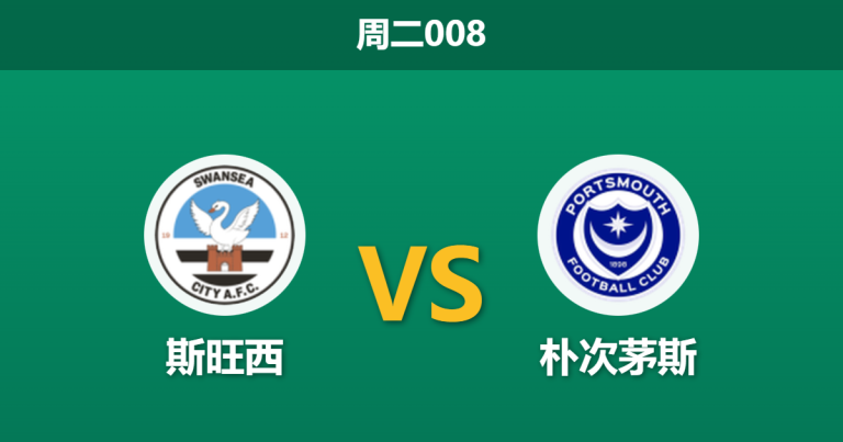 2025年12月9日 周二008 赛前情报：斯旺西 vs 朴次茅斯：风暴眼中的保级生死战，谁能握住救命稻草？