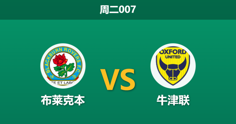 2025年12月9日 周二007 数据揭秘：布莱克本 vs 牛津联，一项惊人的“尾盘崩盘率”或暗示比赛走向